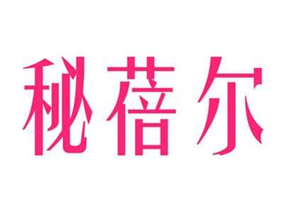 秘蓓尔