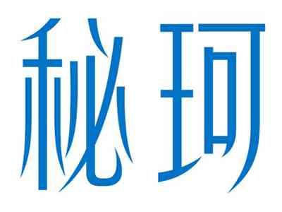 秘珂