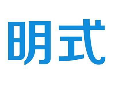 明式