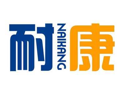 耐康
