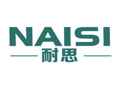 耐思