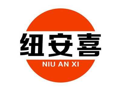 纽安喜