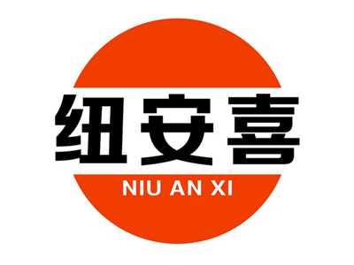 纽安喜