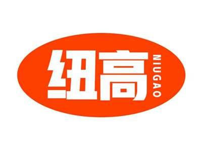 纽高