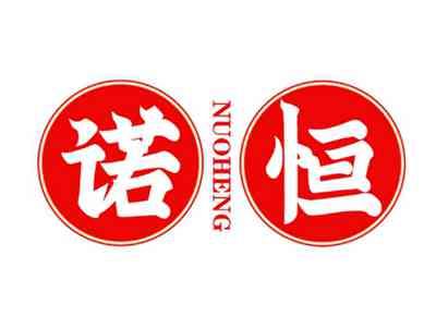 诺恒