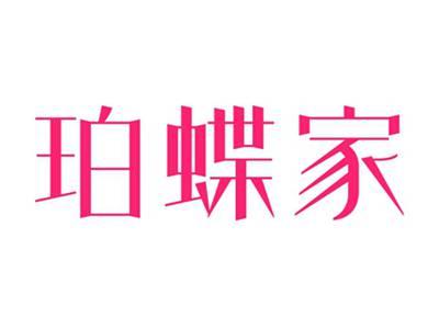 珀蝶家