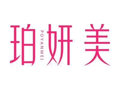 珀妍美