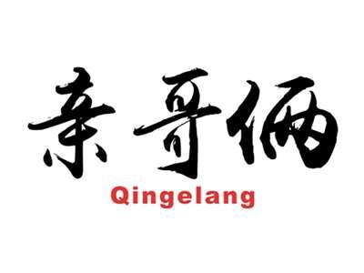 亲哥俩