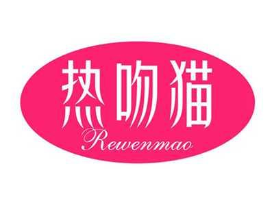 热吻猫