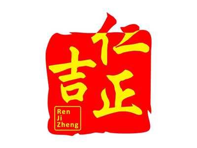 仁吉正
