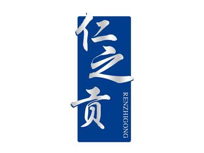 仁之贡