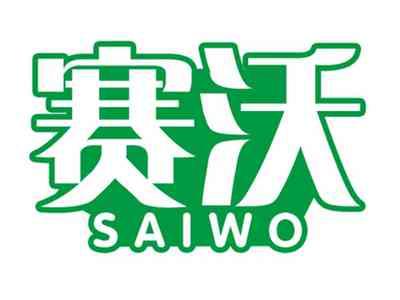 赛沃