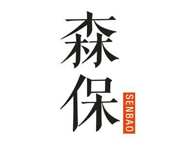 森保