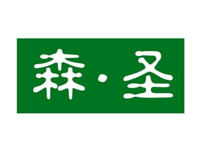 森圣