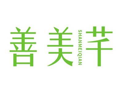 善美芊