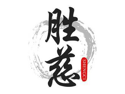 胜慈