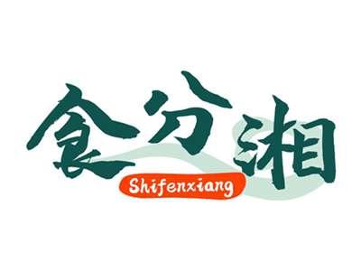 食分湘