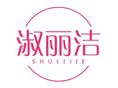 淑丽洁