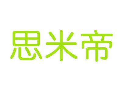 思米帝
