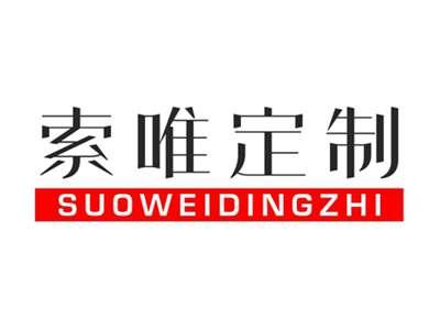 索唯定制