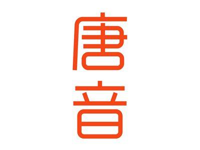 唐音