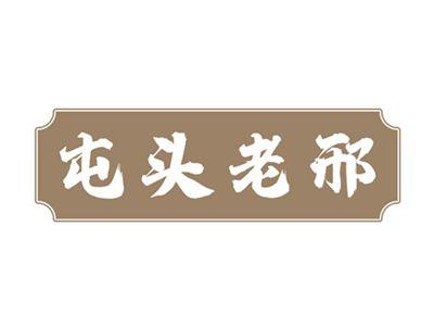 屯头老邢