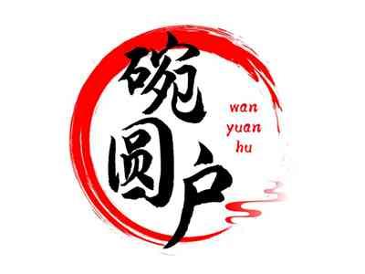 碗圆户
