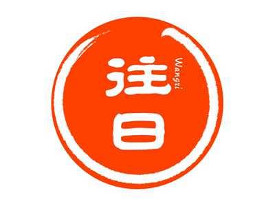 往日