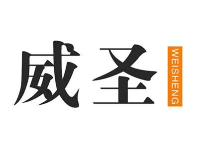 威圣