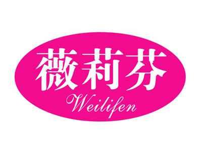 薇莉芬