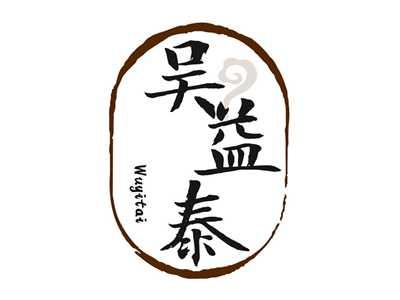 吴益泰