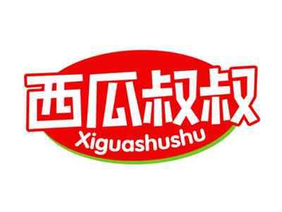 西瓜叔叔