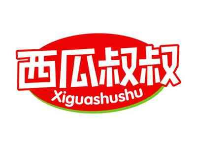 西瓜叔叔