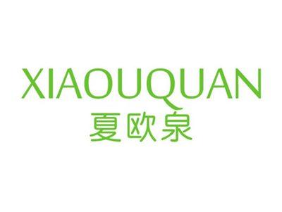 夏欧泉