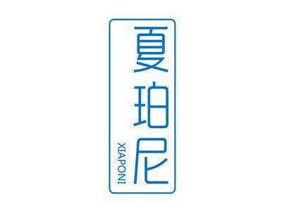 夏珀尼