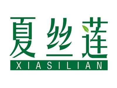 夏丝莲
