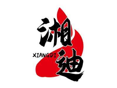 湘迪