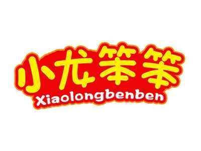 小龙笨笨