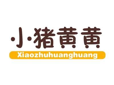 小猪黄黄
