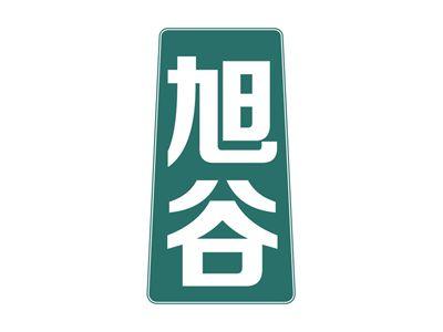 旭谷