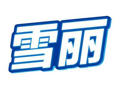 雪丽