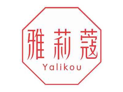 雅莉蔻