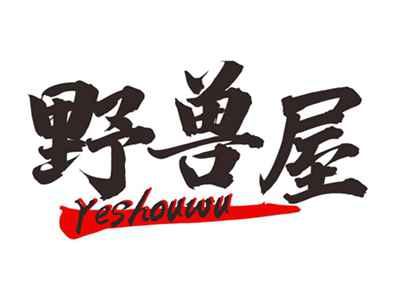 野兽屋