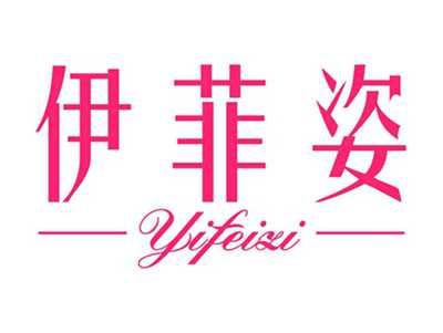 伊菲姿