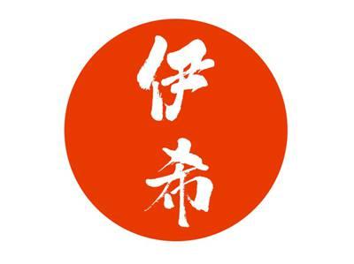 伊希