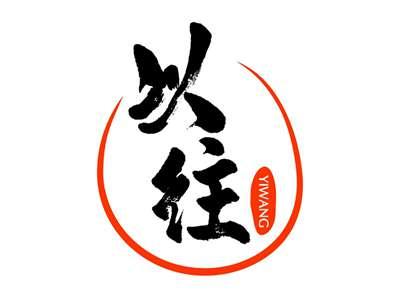 以往