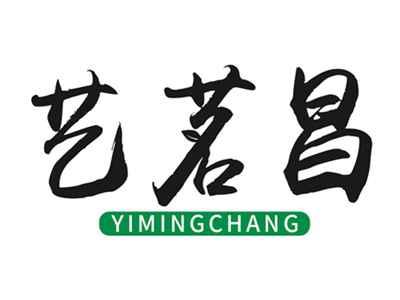 艺茗昌