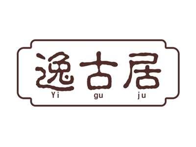 逸古居
