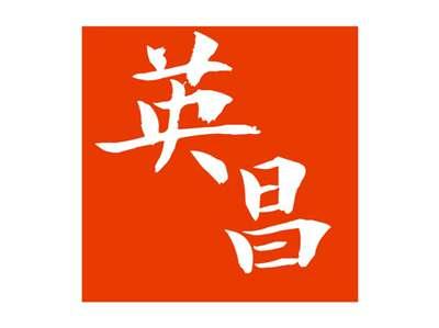 英昌