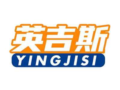 英吉斯